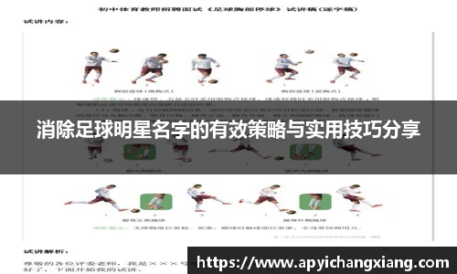 消除足球明星名字的有效策略与实用技巧分享