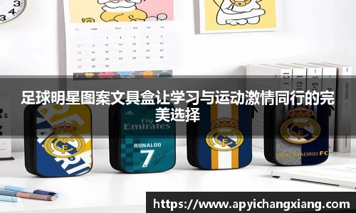 足球明星图案文具盒让学习与运动激情同行的完美选择